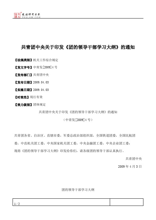 共青团中央关于印发《团的领导干部学习大纲》的通知