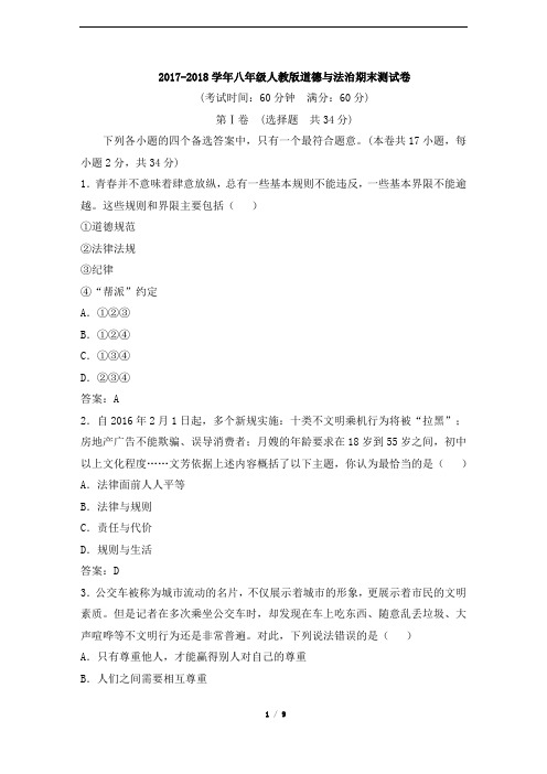 2017-2018学年八年级人教版道德与法治期末测试卷