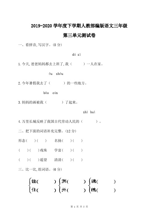 2019-2020学年度下学期人教部编版语文三年级第三单元测试卷含答案