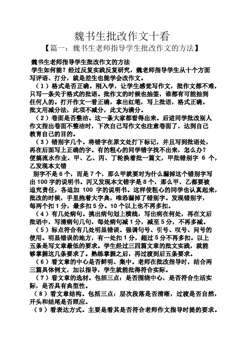 书作文之魏书生批改作文十看