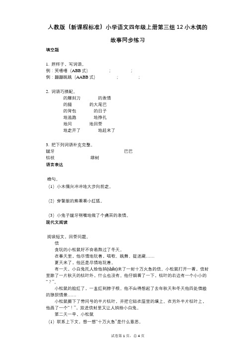 人教版(新课程标准)小学语文四年级上册第三组12小木偶的故事同步练习(小学语文-有答案)