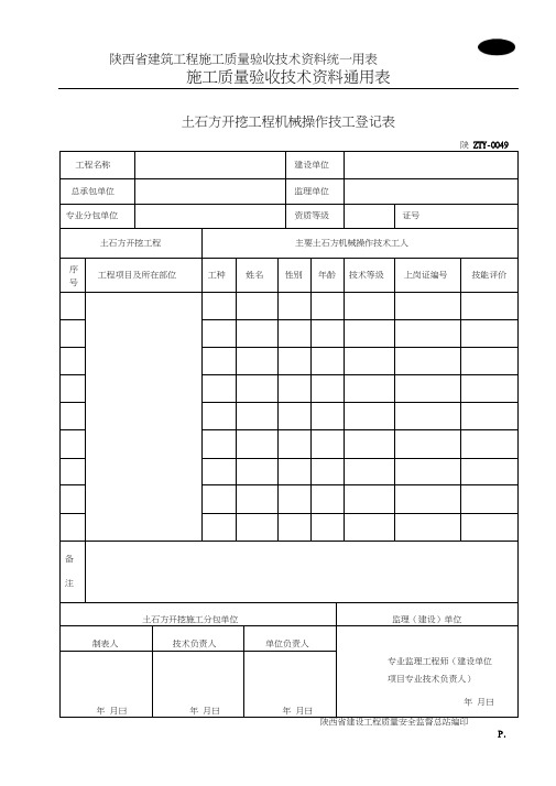 B1049土石方开挖工程机械操作技工登记表