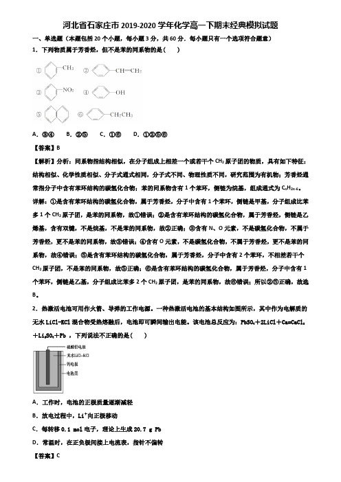 河北省石家庄市2019-2020学年化学高一下期末经典模拟试题含解析