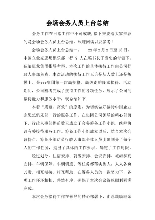 会场会务人员上台总结