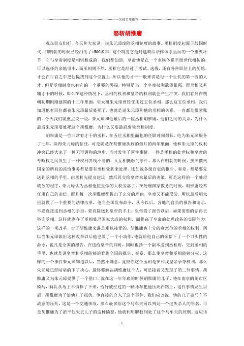 初中七年级历史下册 第三单元 第22课 明清皇权膨胀与文化专制 怒斩胡惟庸素材 北师大版精编版