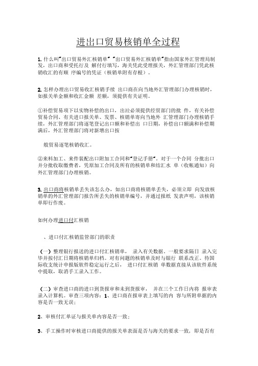 进出口贸易核销单全过程