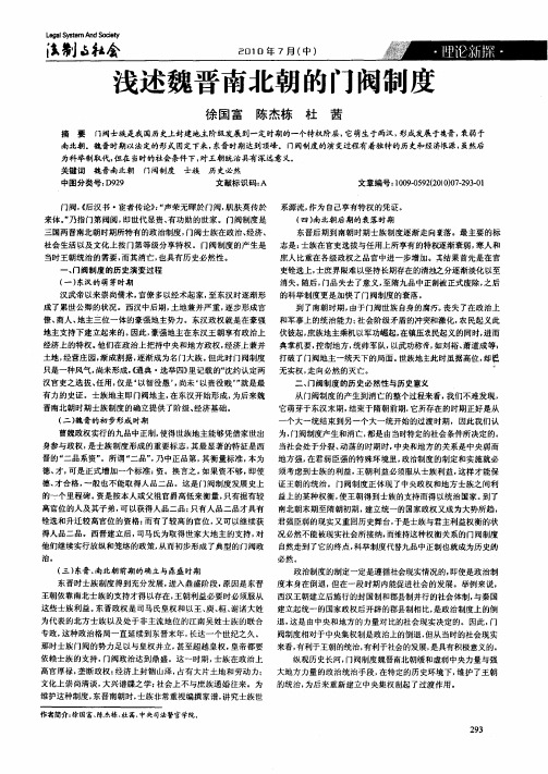 浅述魏晋南北朝的门阀制度
