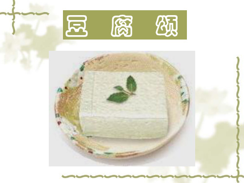 豆腐颂ppt实用课件