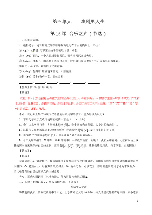 九年级语文下册 专题16 音乐之声(节选)(练)(基础版,教师版)(新版)新人教版