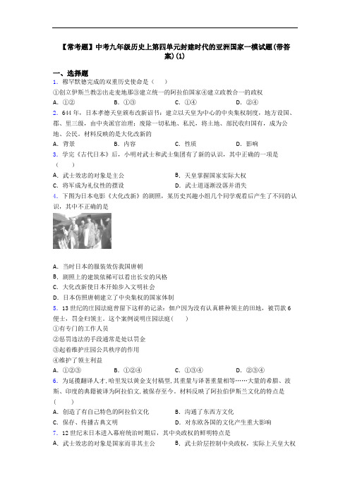 【常考题】中考九年级历史上第四单元封建时代的亚洲国家一模试题(带答案)(1)