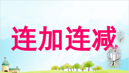 一年级上册 课件 10以内数的加减法(连加 连减)PPT沪教版 (12张)