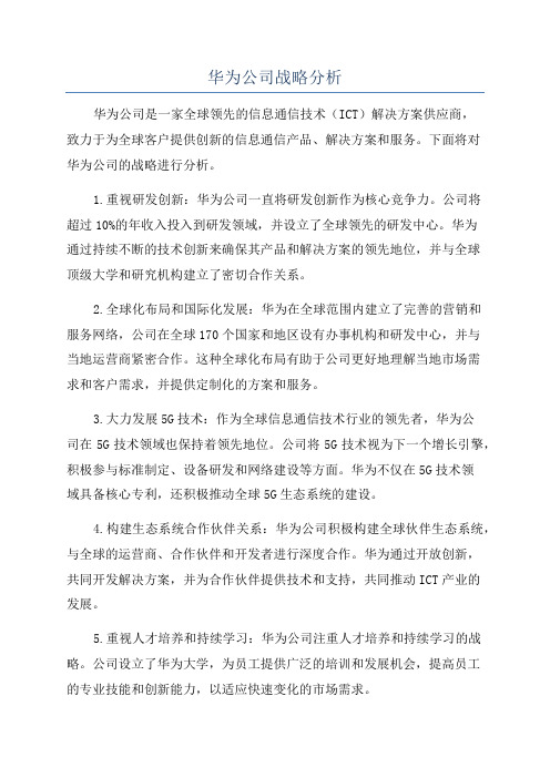 华为公司战略分析