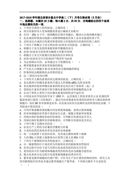 湖北省部分重点中学2017-2018学年高二下学期月考生物试卷(9月份) Word版含解析