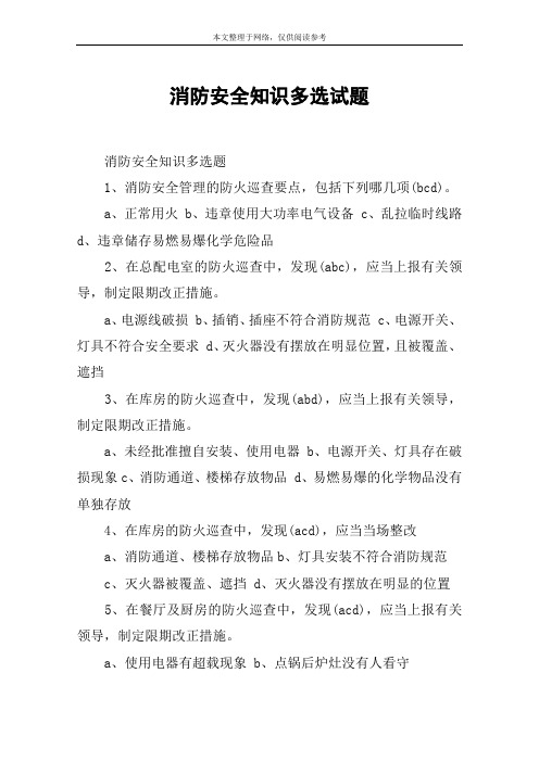 消防安全知识多选试题