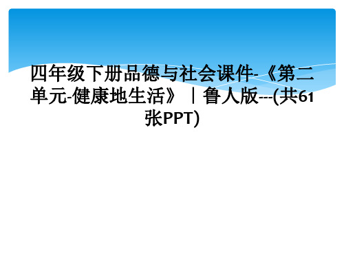 四年级下册品德与社会课件-《第二单元-健康地生活》｜鲁人版---(共61张PPT)