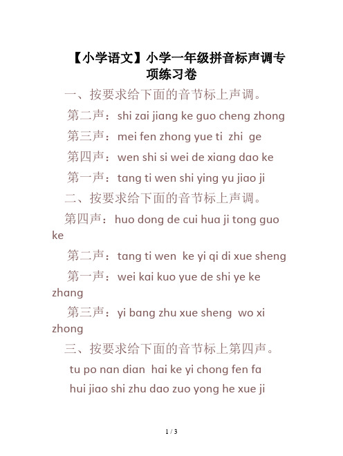 【小学语文】小学一年级拼音标声调专项练习卷