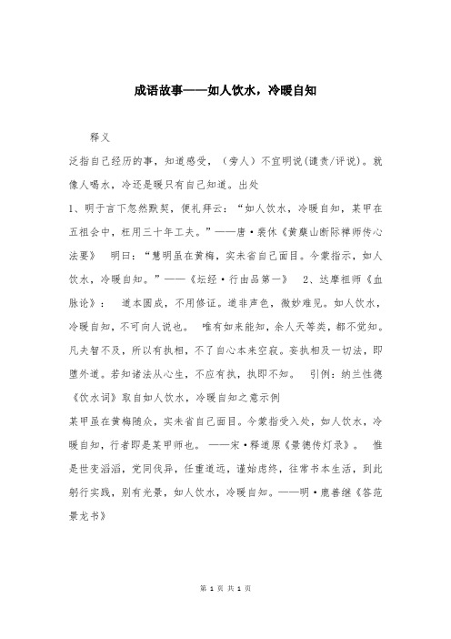 成语故事——如人饮水,冷暖自知