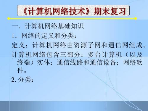 计算机网络技术》期末复习