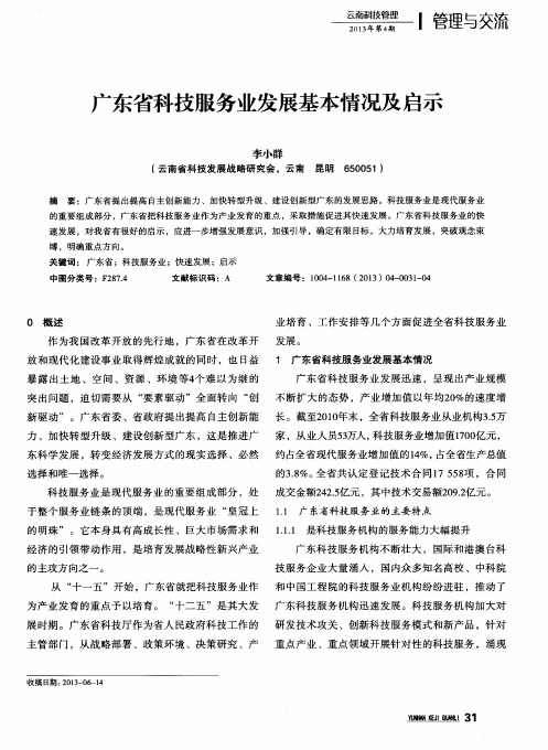 广东省科技服务业发展基本情况及启示