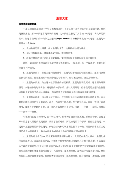 2018高考英语必考点妙解专题主旨大意