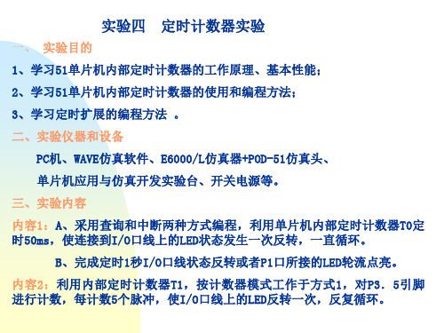 实验四  定时计数器实验