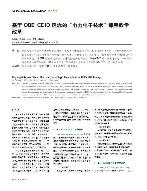 基于OBE-CDIO理念的“电力电子技术”课程教学改革