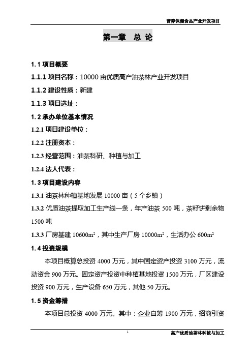 金果油茶产业开发项目建议书