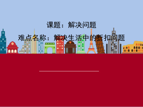 六年级下册数学课件-2 百分数(二)1折扣人教版(2)
