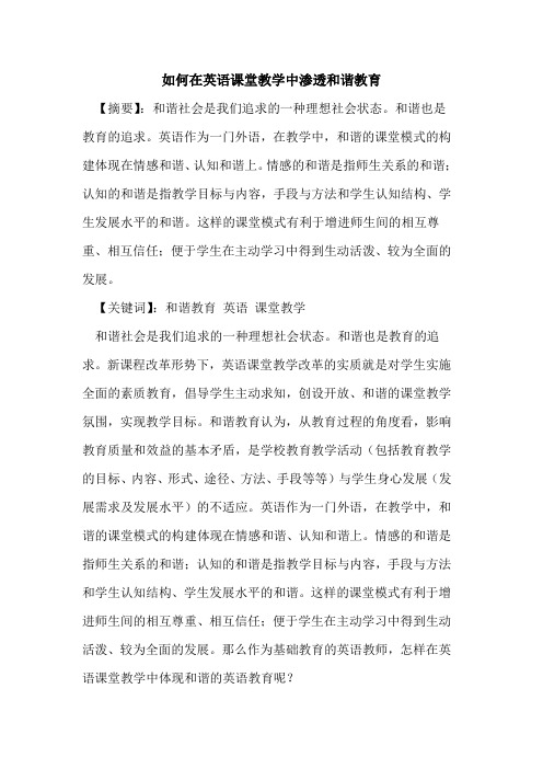 如何在英语课堂教学中渗透和谐教育