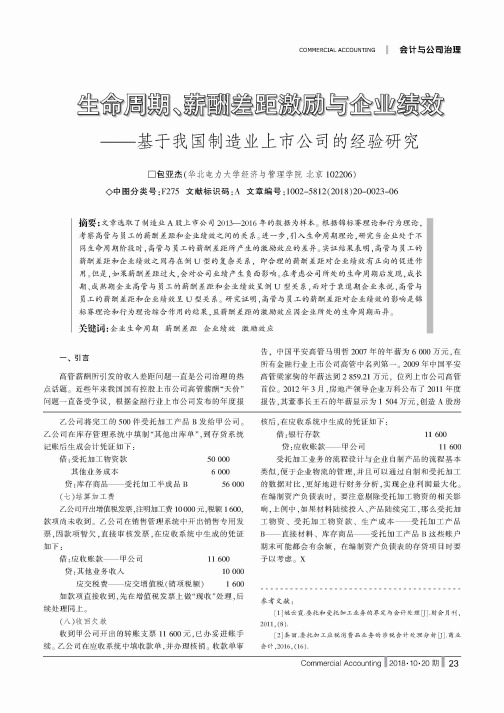 生命周期、薪酬差距激励与企业绩效——基于我国制造业上市公司的经验研究