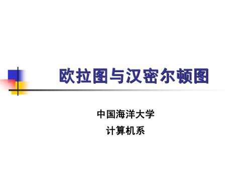 7-4 欧拉图与汉密尔顿图