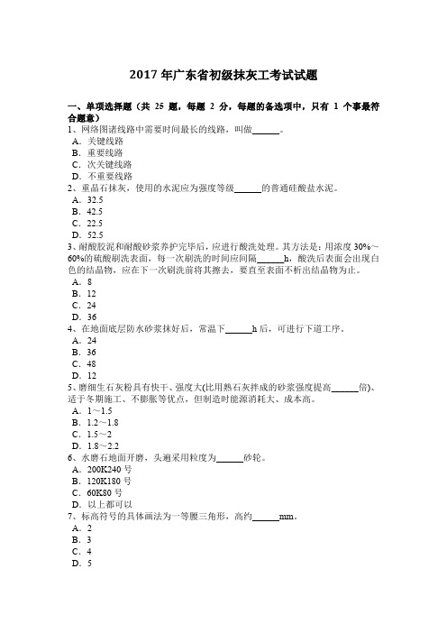 2017年广东省初级抹灰工考试试题