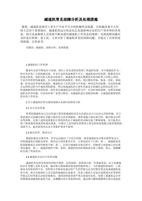 减速机常见故障分析及处理措施