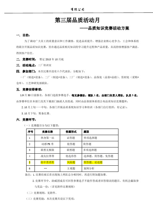 2015年质量知识竞赛活动方案及规则
