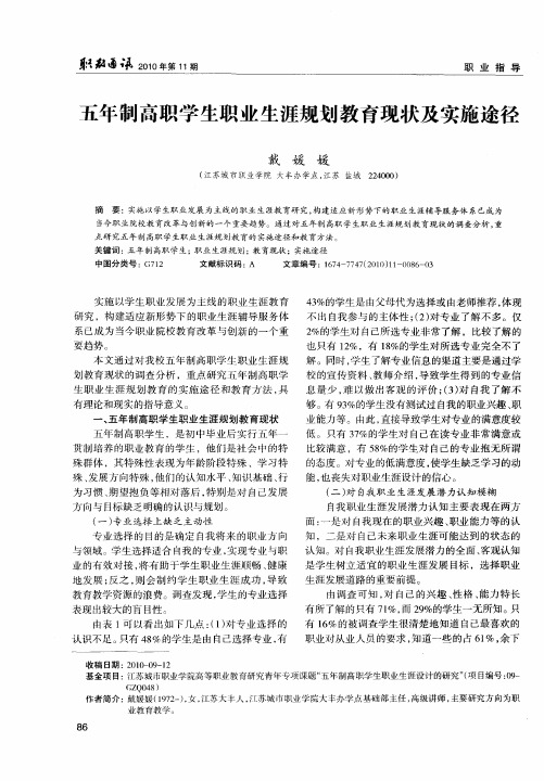 五年制高职学生职业生涯规划教育现状及实施途径