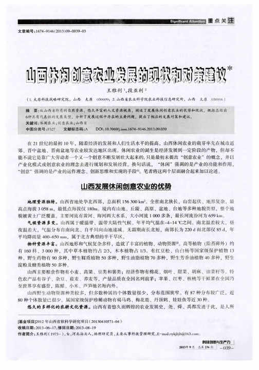 山西休闲创意农业发展的现状和对策建议