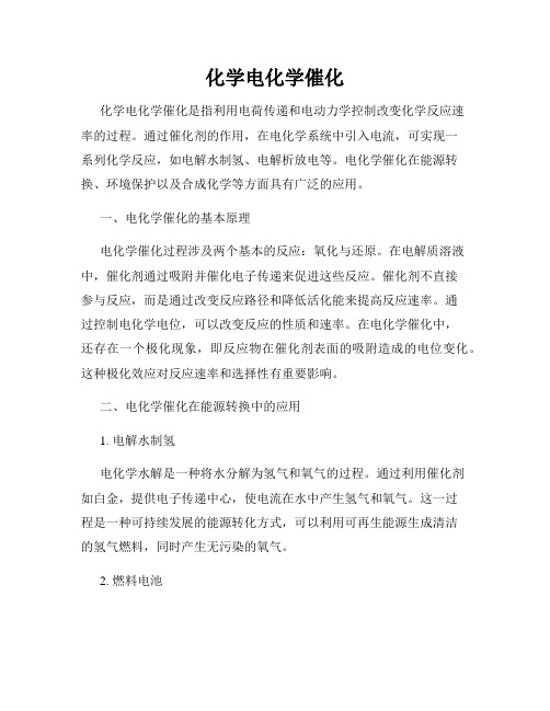 化学电化学催化