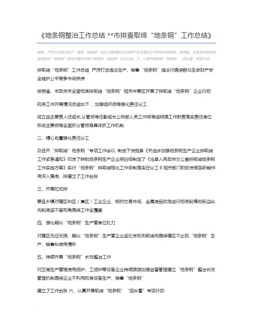 地条钢整治工作总结 市排查取缔“地条钢”工作总结