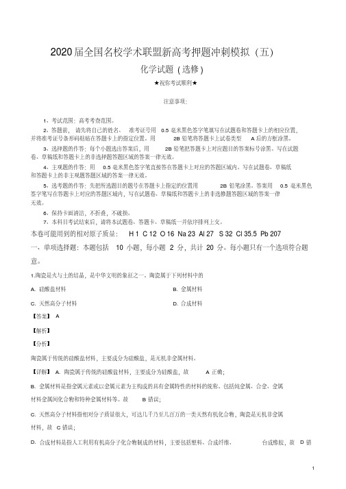 2020届全国名校学术联盟新高考押题冲刺模拟(五)化学试卷.pdf