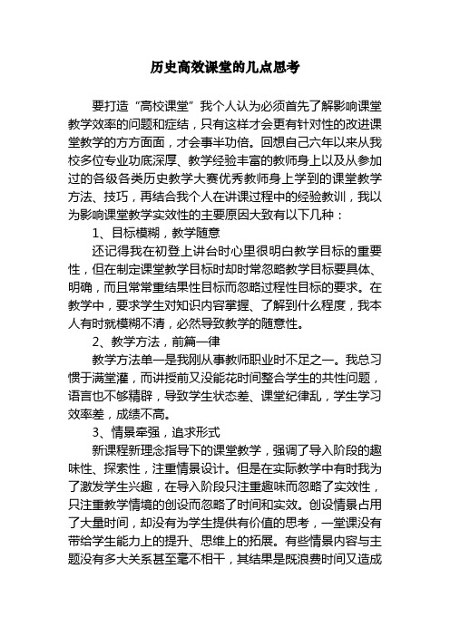历史高效课堂的几点思考
