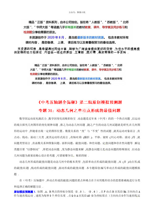 31：动态几何之单动点形成的最值问题(预测题)-决胜中考数学压轴题全揭秘精品