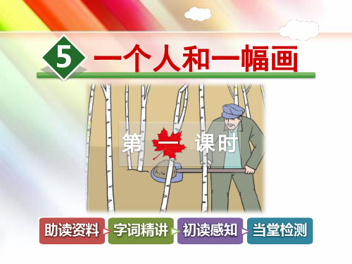 【冀教版】六年级语文下册《5.一个人和一幅画【第1课时】》课件