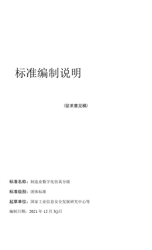 《制造业数字化仿真 分级》-标准编制说明