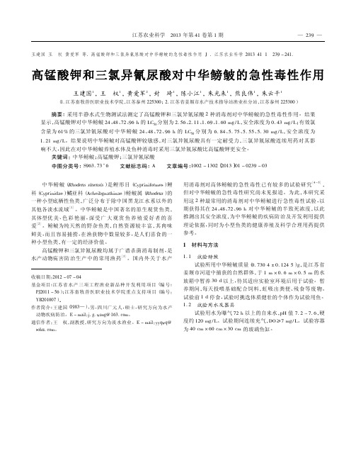 高锰酸钾和三氯异氰尿酸对中华鳑鲏的急性毒性作用王建国