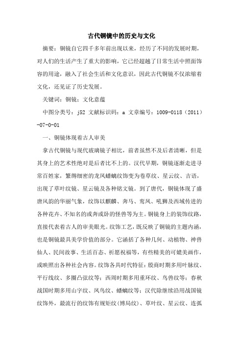 古代铜镜中的历史与文化