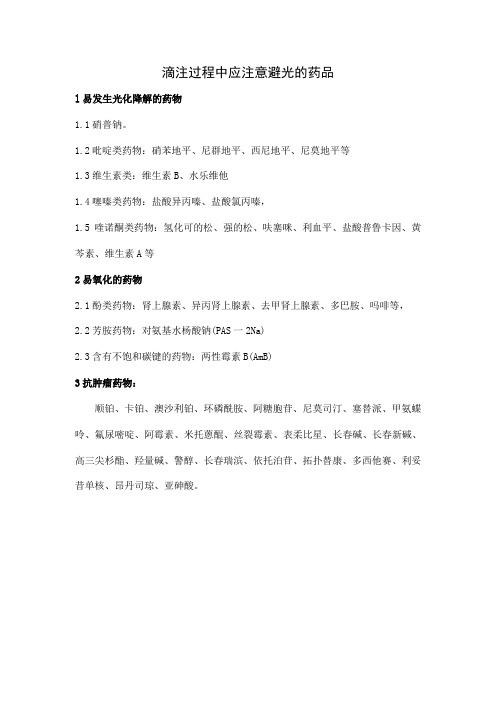 滴注过程中应注意避光的药1