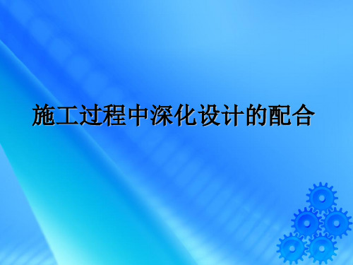 施工过程中深化设计的配合--马强