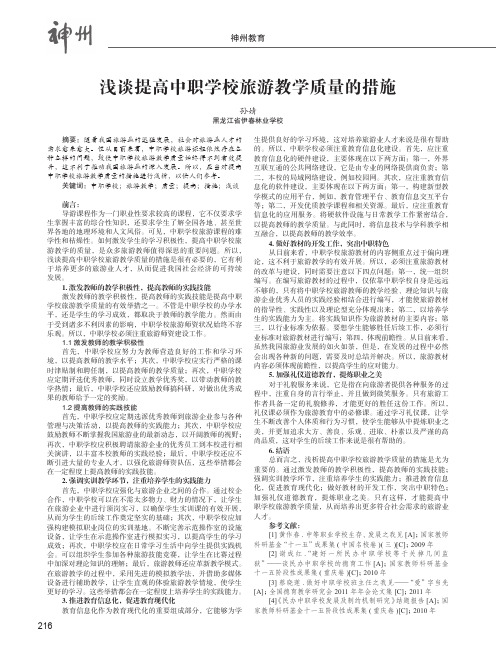 浅谈提高中职学校旅游教学质量的措施