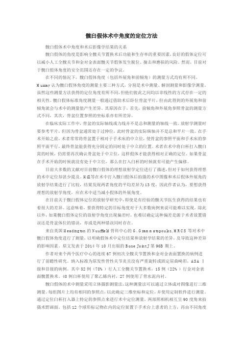 髋臼假体术中角度的定位方法