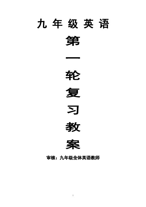 人教版新目标英语中考第一轮总复习教案